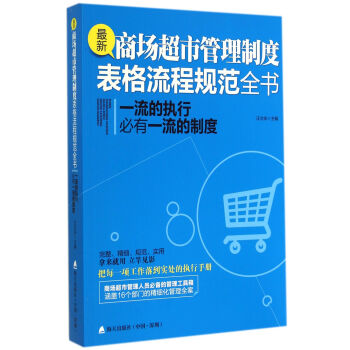 最新商场超市管理制度表格流程规范全书 pdf epub mobi 下载