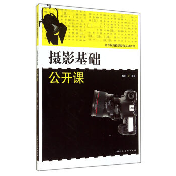摄影基础公开课/高等院校摄影摄像基础教程 pdf epub mobi 电子书 下载