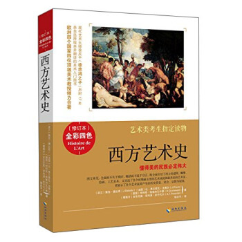 艺术类考生指定读物：西方艺术史（全彩四色修订本） pdf epub mobi 电子书 下载