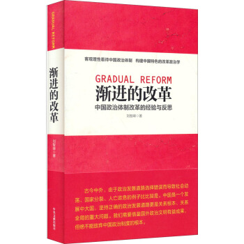 漸進的改革：中國政治體製改革的經驗與反思 pdf epub mobi 下载