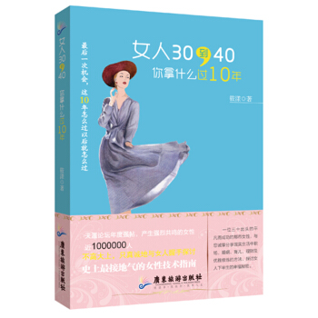 女人30到40，你拿什麼過10年 pdf epub mobi 下载