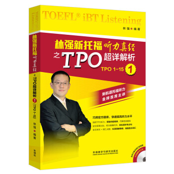 林強新托福聽力真經之TPO超詳解析1(附MP3光盤) pdf epub mobi 電子書 下載