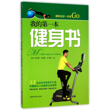 健身运动一本就Go 我的第一本健身书 [MY FIRST BOOK OF FITNESS] pdf epub mobi 下载