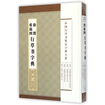 中國行草書鑒定字典大係·徐渭 張瑞圖行草書法字典