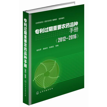 专利过期重要农药品种手册(2012-2016)