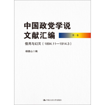 中國政黨學說文獻匯編 第一捲：藉用與幻滅（1894.11—1914.3） pdf epub mobi 下载