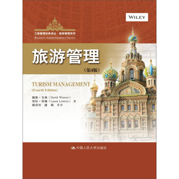 旅遊管理（第4版）（工商管理經典譯叢·旅遊管理係列） pdf epub mobi 下载