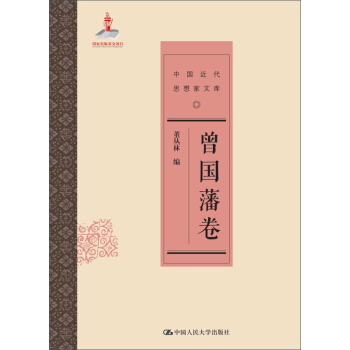 曾国藩卷（中国近代思想家文库） pdf epub mobi 下载