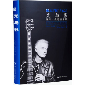 光与影：吉米·佩奇谈话录 pdf epub mobi 电子书 下载