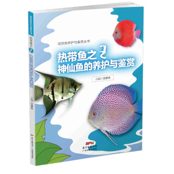 觀賞魚養護與鑒賞叢書：熱帶魚之王神仙魚的養護與鑒賞 pdf epub mobi 電子書 下載
