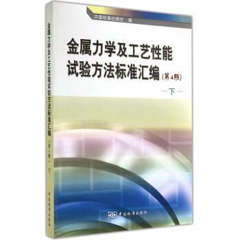 金属力学及工艺性能试验方法标准汇编 下（第4版） pdf epub mobi 下载