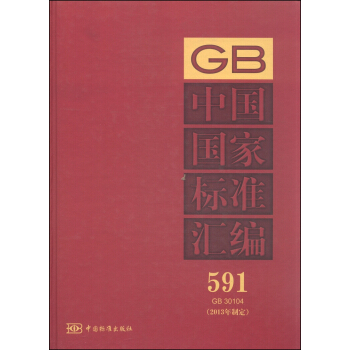 中國國傢標準匯編591 GB 30104（2013年製定） pdf epub mobi 下载