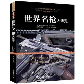 正版 槍火神威 世界名槍大博覽 彩色全鑒 現代軍事武器百科全書大全 暢銷書籍