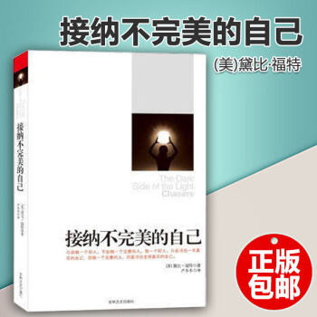 現貨包郵 接納不完美的自己福特 接納自己的不完美青春成功勵誌 活齣真實的自己走齣心理陰影心靈溝通《秘