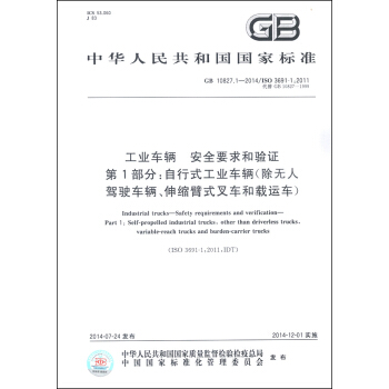 工业车辆 安全要求和验证 第1部分：自行式工业车辆（除无人驾驶车辆、伸缩臂式叉车和载运车） [Industrial Trucks-Safety Requirements and Verification- Part L: Self-Propelled Industrial Trucks, Other Than Driverless Trucks, Variable-Reach Trucks and Burden-Carrier Trucks] pdf epub mobi 下载