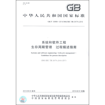 係統和軟件工程 生存周期管理 過程描述指南（GB/T 30999-2014/ISO/IEC TR 24774：2010） [Systems and Software Engineering-Lifecycle Management-Guidelines for Process Description] pdf epub mobi 下载