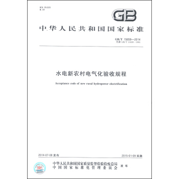 中华人民共和国国家标准（GB/T 15659-2014·代替GB/T 15659-1995）：水电新农村电气化验收规程 [Acceptance Code of New Rural Hydropower Electrification] pdf epub mobi 电子书 下载