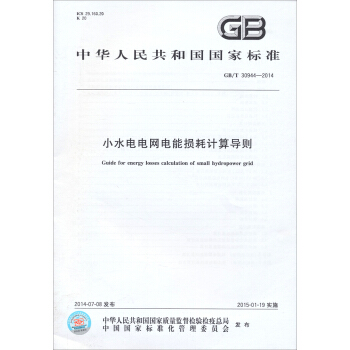 GB/T 30944-2014小水電電網電能損耗計算導則