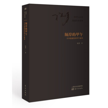 隔岸的甲午：日本遺跡裏的甲午戰爭 pdf epub mobi 下载