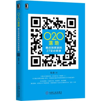 O2O落地：觸點場景派的27堂必修課 pdf epub mobi 下载