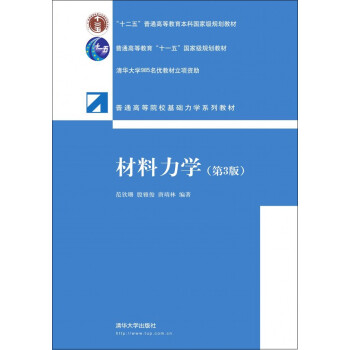材料力学（第3版） pdf epub mobi 电子书 下载