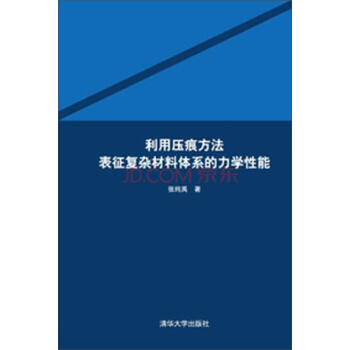 利用壓痕方法錶徵復雜材料體係的力學性能 pdf epub mobi 電子書 下載