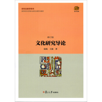 復旦經典教材:文化研究導論(修訂版)