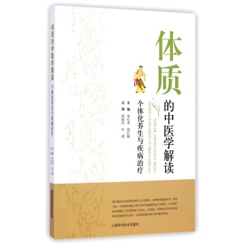 体质的中医学解读：个体化养生与疾病治疗 pdf epub mobi 下载