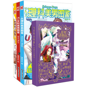 美男诱惑系列（美男动物园+料理美男图鉴+理科美男图鉴+文科美男图鉴 套装共4册） pdf epub mobi 下载