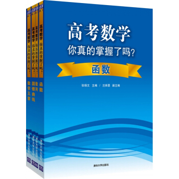 高考数学你真的掌握了吗?(套装共4册)