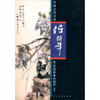 中國古代名傢作品選粹·任伯年：花鳥 pdf epub mobi 下载
