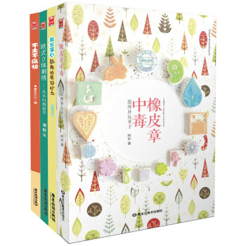 漫友“手作时光”系列·橡皮章中毒+不土不痛快+陶出掌心+欧式立体刺绣：从小白到高手（套装共4册） pdf epub mobi 下载