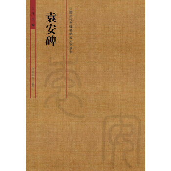 中國曆代名碑名帖放大本係列：袁安碑 pdf epub mobi 下载