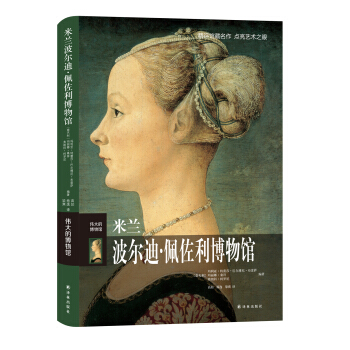 伟大的博物馆：米兰波尔迪·佩佐利博物馆 pdf epub mobi 电子书 下载