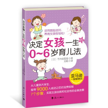 决定女孩一生的0~6岁育儿法 pdf epub mobi 下载