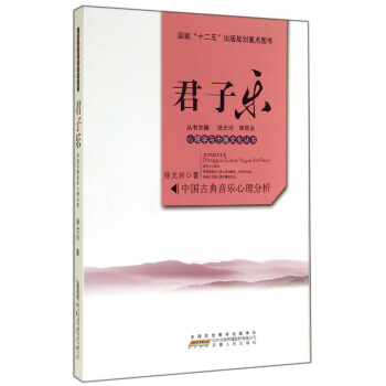 心理學與中國文化叢書·君子樂：中國古典音樂心理分析 pdf epub mobi 電子書 下載