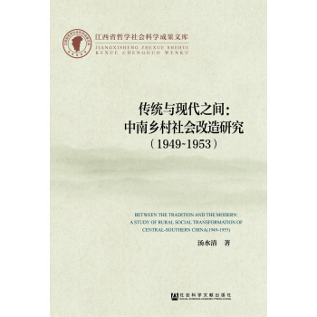 傳統與現代之間：中南鄉村社會改造研究（1949-1953） pdf epub mobi 下载