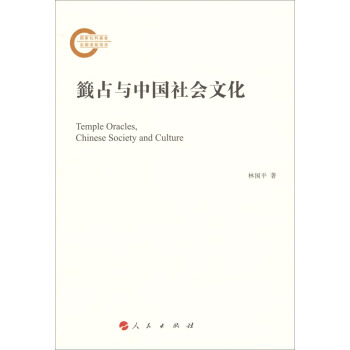 籤占與中國社會文化 pdf epub mobi 下载