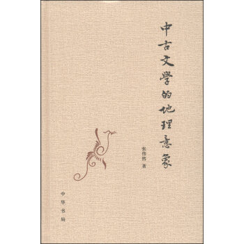 中古文學的地理意象 pdf epub mobi 電子書 下載