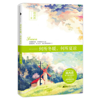 何所鼕暖，何所夏涼 pdf epub mobi 下载