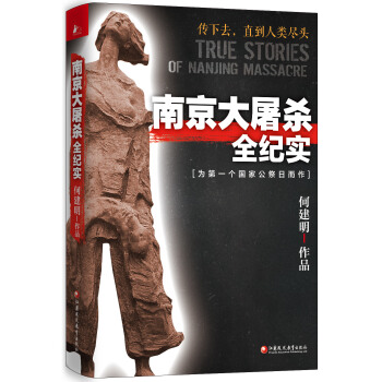 南京大屠杀全纪实 pdf epub mobi 电子书 下载