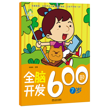 愛德少兒：全腦開發600題（7歲） [7-10歲] pdf epub mobi 下载