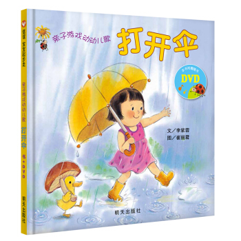 信誼寶寶起步走·親子遊戲動動兒歌：打開傘（附DVD光盤） [0-2歲] pdf epub mobi 下载