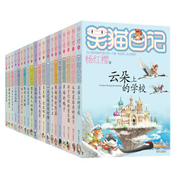 杨红樱笑猫日记（新套装共20册） [7-12岁] pdf epub mobi 下载