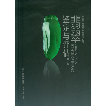 珠宝玉石商贸教程系列丛书：翡翠鉴定与评估（第二版） pdf epub mobi 下载