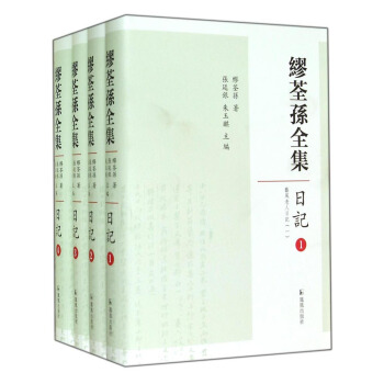 缪荃孙全集：日记（套装共4册） pdf epub mobi 下载