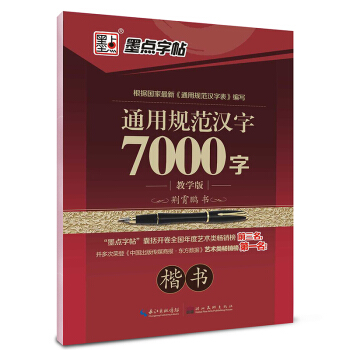 墨點字帖·通用規範漢字7000字：楷書（教學版） pdf epub mobi 電子書 下載