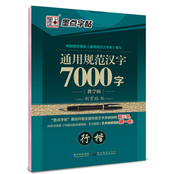 墨点字帖：通用规范汉字7000字（行楷 教学版） pdf epub mobi 下载