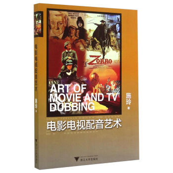 电影电视配音艺术（附光盘） [Art of Movie and TV Bubbing] pdf epub mobi 下载