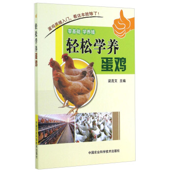 轻松学养蛋鸡 pdf epub mobi 下载